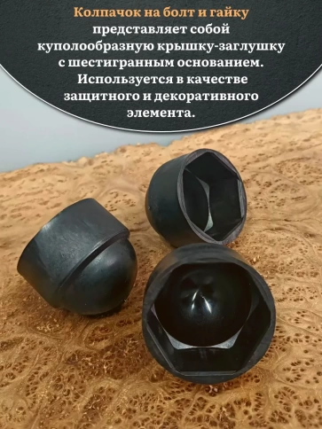 Колпачок на болт и гайку черный M30 (ключ 46 мм), 10 шт. фото 3