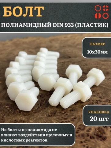 Болт полиамидный 10х30 мм DIN 933 (пластик), 20 шт. фото 1
