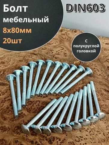 Болт мебельный полукруглая головка ОЦ DIN 603,20 шт. фото 39