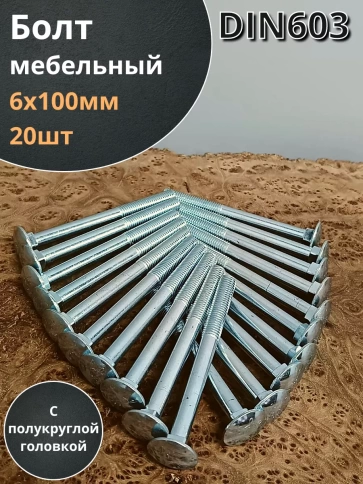 Болт мебельный полукруглая головка ОЦ DIN 603,20 шт. фото 6