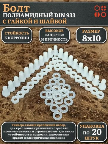 Болт полиамидный 8х10 мм DIN 933 с гайкой и шайбой фото 6