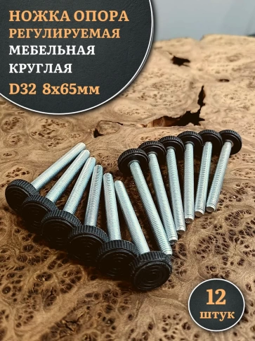 Ножка опора D32 М8х65 регулируемая мебельная круглая фото 1