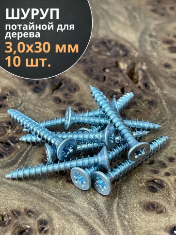 Шуруп потайной для дерева Б 3,0х30 БЦ, 10 шт. фото 1