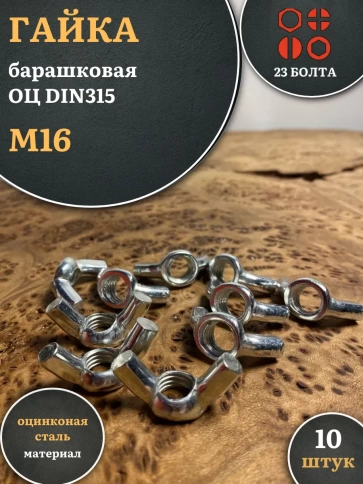 Гайка барашковая М16 ОЦ DIN315 , 10 шт. фото 2