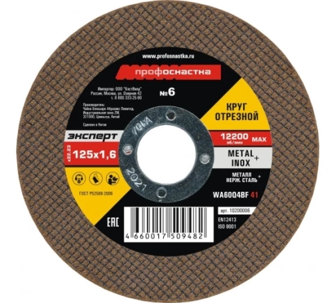 Круг отрезной мет+нерж №06 125х1,6х22 мм Профоснастка Эксперт тип 41  фото 1