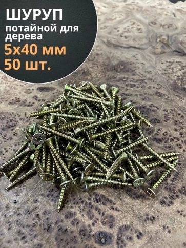 Шуруп саморез потайной для дерева 5х40 ЖЦ, 50 шт. фото 1