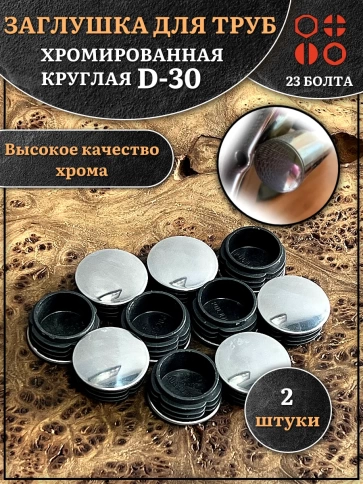 Заглушка для труб круглая d-30 мм хромированная, 2 шт. фото 1