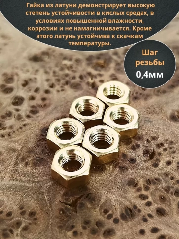 Гайка М2,5 латунная DIN934,10 шт фото 3