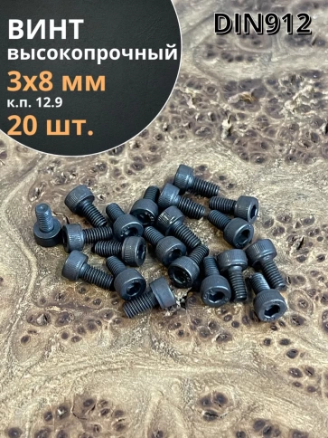 Винт высокопрочный М3х8 мм к.п.12.9 черный DIN912, 20 шт. фото 1
