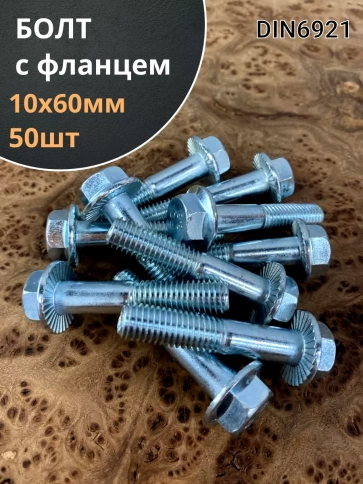 Болт М10х60 с фланцем к.п.8.8  ОЦ DIN6921, (50 шт.) фото 1
