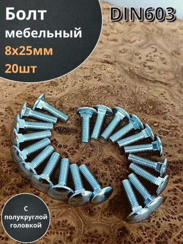 Болт мебельный 8х25 полукруглая головка ОЦ DIN 603,20 шт.  фото 1