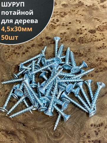 Шуруп саморез потайной для дерева Б 4,5х30 БЦ, 50шт. фото 1