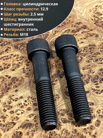 Винт высокопрочный М18х90 мм к.п.12.9 черный DIN912, 2 шт. фото 3