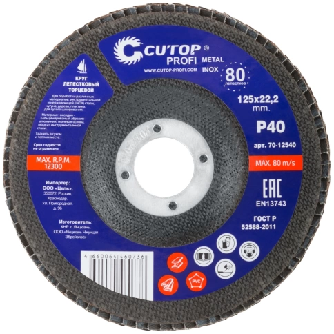 Круг лепестковый торцевой Cutop Profi (80 лепестков) 125х22,2 мм Р40 фото 3