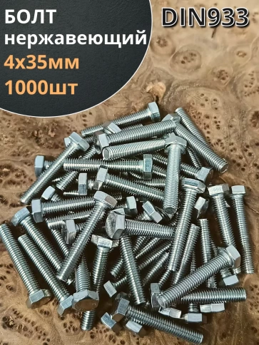 Болт нержавеющий М4х35 мм DIN 933 , 1000 шт. фото 1