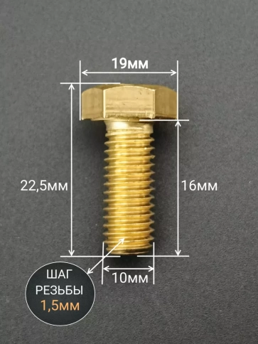 Болт латунный М10х16 DIN933,10 шт фото 2