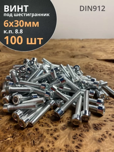 Винт под шестигранник 6х30 мм ОЦ к.п.8.8 DIN912,  100 шт. фото 1