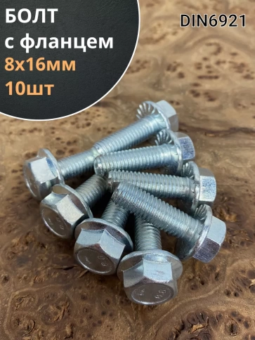 Болт М8х16 с фланцем к.п.8.8  ОЦ DIN6921, (10 шт.) фото 1