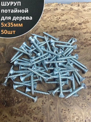 Шуруп саморез потайной для дерева Б 5х35 БЦ, 50шт. фото 1