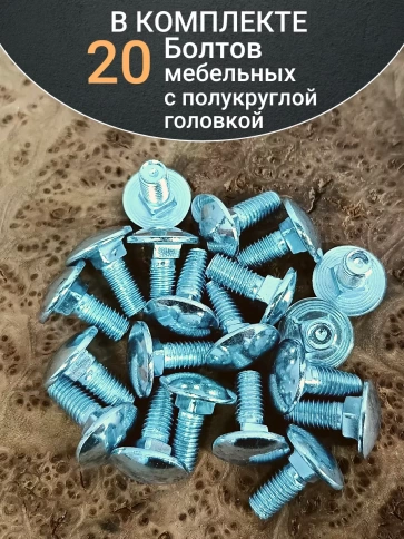 Болт мебельный полукруглая головка ОЦ DIN 603,20 шт. фото 79