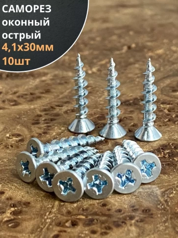 Саморез оконный, острый, 4,1х30 БЦ , 10 шт. фото 1