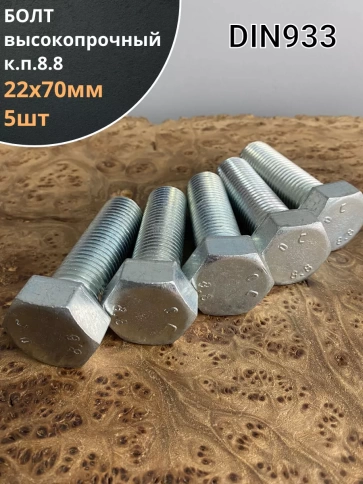 Болт высокопрочный М22х70 ОЦ к.п.8.8 DIN933 (5 шт.) фото 1
