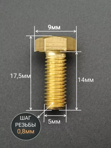 Болт латунный М5х14 DIN933,10 шт фото 2