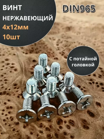 Винт нержавеющий 4х12 мм DIN 965 с потайной головкой ,10 шт фото 1