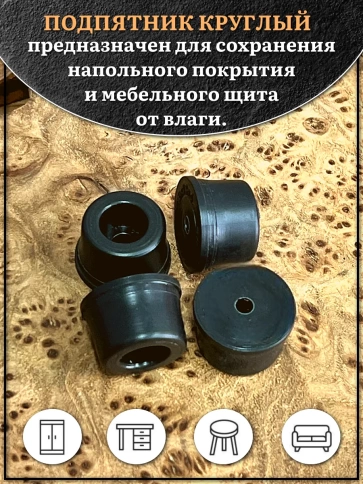 Подпятник круглый мебельный с отверстием 19х13х4 мм, 50 шт фото 3