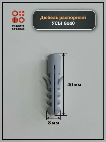 Дюбель распорный УСЫ 8х40, 50 шт фото 2