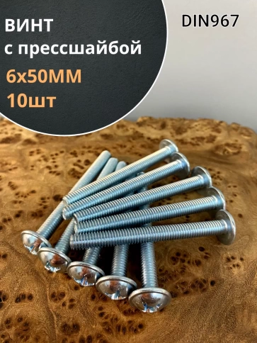 Винт с прессшайбой М6х50 полукруглая головка DIN967, 10 шт. фото 1