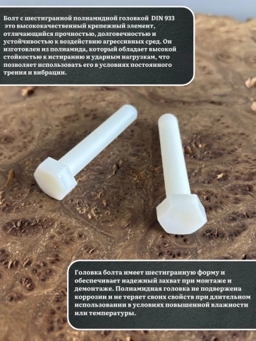 Болт полиамидный 10х60 мм DIN 933 (пластик), 20 шт. фото 3
