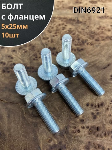 Болт М5х25 с фланцем к.п.8.8 ОЦ DIN6921, (10 шт.) фото 1