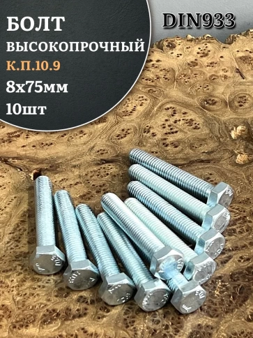 Болт высокопрочный ОЦ 8х75 мм, к.п.10.9 DIN933, 10 шт. фото 1