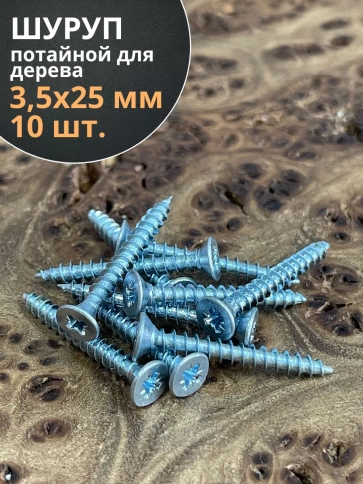 Шуруп потайной для дерева Б 3,5х25 БЦ, 10 шт. фото 1