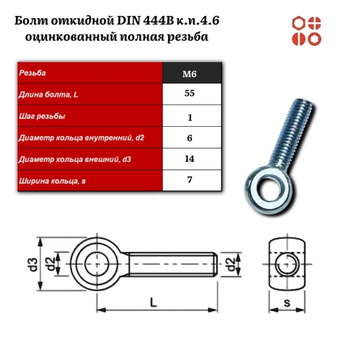 Болт откидной DIN 444B М6х55 (4.6) оцинкованный полная резьба, 100 шт. фото 3