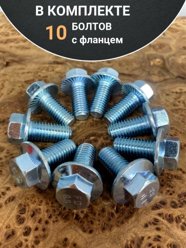 Болт М10х30 с фланцем к.п.8.8  ОЦ DIN6921, (10 шт.) фото 4