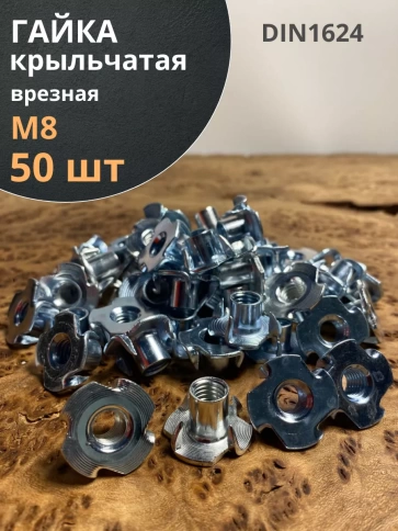 Гайка мебельная М8 крыльчатая врезная ОЦ DIN1624, 50 шт. фото 1