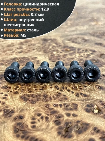 Винт высокопрочный М5х10 мм к.п.12.9 черный DIN912, 50 шт. фото 3