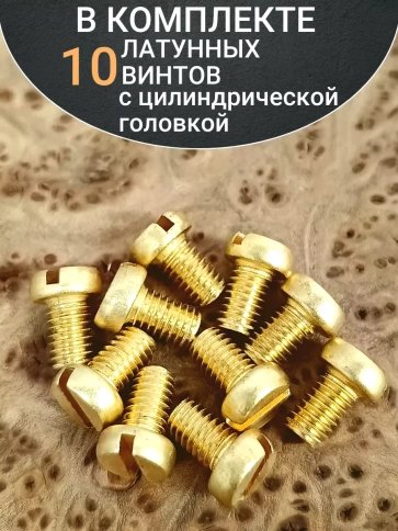 Винт 6х12 латунный с цилиндрической головкой DIN84,10 шт фото 5
