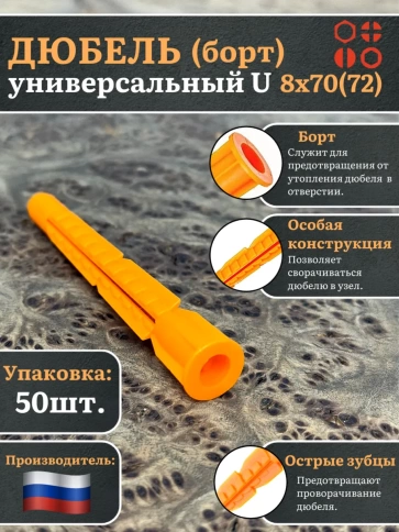 Дюбель (борт) универсальный U 8х70(72), 50 шт. фото 1