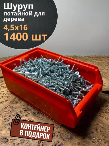 Шуруп потайной для дерева Б 4,5х16 БЦ,в контейнере, 1400 шт. фото 1