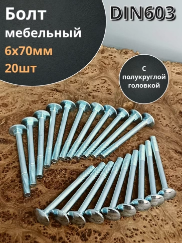 Болт мебельный полукруглая головка ОЦ DIN 603,20 шт. фото 91