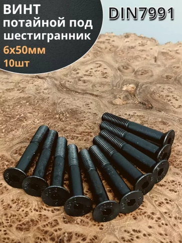 Винт потайной под шестигранник НР 6х50 DIN7991 к.п.10.9, 10 шт. фото 1