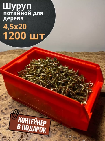 Шуруп потайной для дерева 4,5х20 ЖЦ, в контейнере, 1200 шт. фото 1