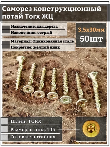 Саморез по дереву потайной Torx 3,5х30 ЖЦ, 50 шт. фото 1