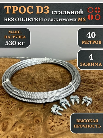 Трос стальной d3 с зажимами (4 шт.) ОЦ без оплетки, 40 метров фото 2