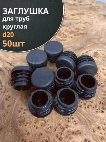 Заглушка для труб круглая d 20 мм черная, 50 шт. фото 1