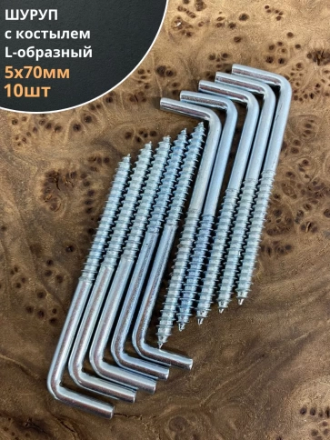 Шуруп с костылем L-образный 5х70, 10 шт. фото 1