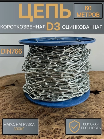Цепь короткое звено d3 60 м стальная ОЦ DIN766 фото 1